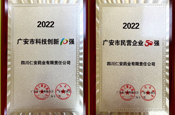 四川Galaxy银河官网荣获2022广安市“民营企业50强”“科技创新10强”